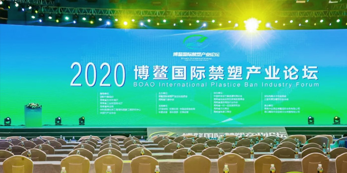 Ningbo Shilin은 2020 Boao 국제 플라스틱 금지 산업 포럼에 초대되었습니다.
